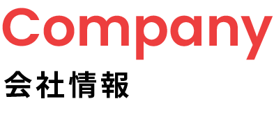 会社情報